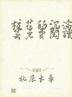 校花的沉沦赵若芸免费阅读