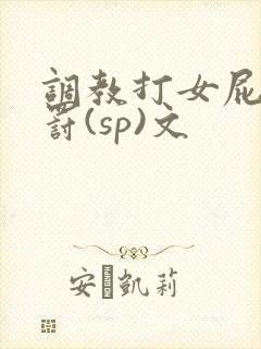 调教打女屁股惩罚(sp)文