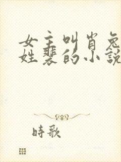 女主叫肖兔男主姓裴的小说