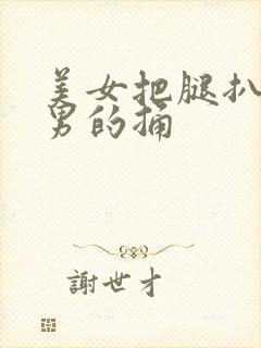 美女把腿扒开让男的捅