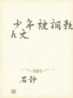 少年被调教榨精h文