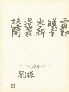 陆璟岑映霜笔趣阁最新章节