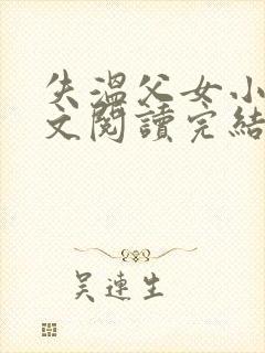 失温父女小说全文阅读完结版