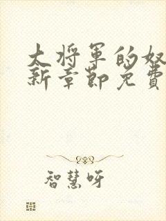 大将军的奴妾最新章节免费阅读