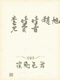 李晴晴赵旭小说免费看