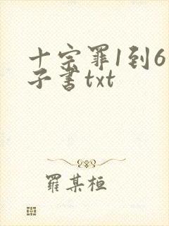 十宗罪1到6电子书txt