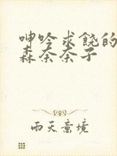 呻吟求饶的人妻森奈奈子