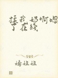 揉我奶啊嗯高潮了在线