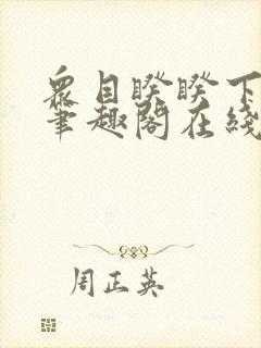 众目睽睽下的事笔趣阁在线阅读