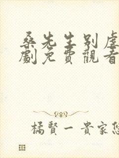 桑先生别虐了短剧免费观看封面