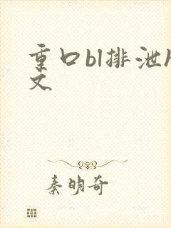 重口bl排泄h文