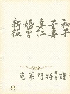 新婚妻子和菜老板曹仁妻子小说