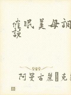 催眠美母调教小说封面