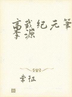 高武纪元笔趣阁李源封面