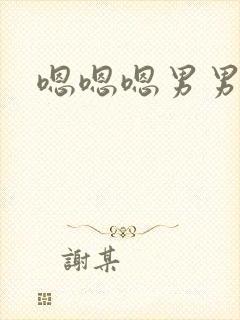 嗯嗯嗯男男h封面