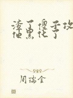 渣了傻子攻以后他黑化了