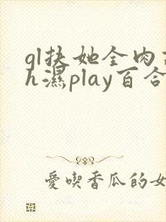 gl扶她全肉高h湿play百合封面