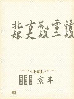 北方风雪情狗儿娘大姐二姐小说免费