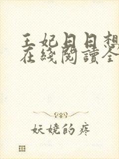 王妃日日想和离在线阅读全文免费