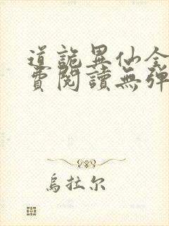 道诡异仙全文免费阅读无弹窗笔趣阁封面