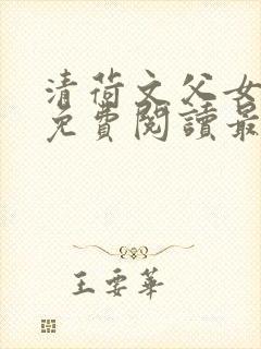 清荷文父女小说免费阅读最新章节封面