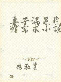 妻子满足我的绿帽需求小说