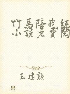 竹马陪我练技术小说免费阅读