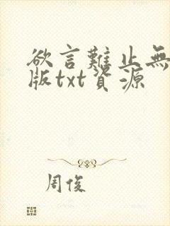 欲言难止无删减版txt资源
