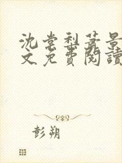 沈棠梨萧景珩全文免费阅读最新章节