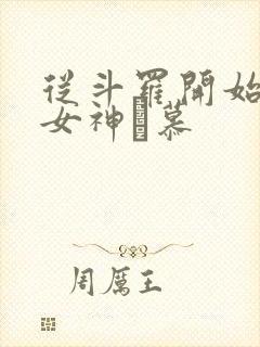 从斗罗开始俘获女神鞪慕