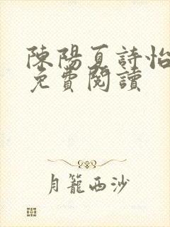 陈阳夏诗怡全集免费阅读