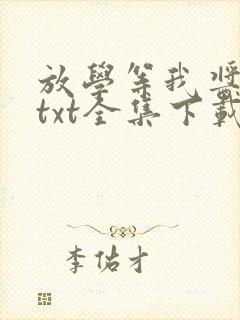 放学等我酱子贝txt全集下载