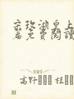 宋玫湖皇上番外篇免费阅读