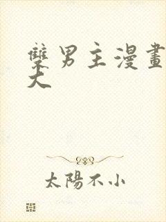 双男主漫画尺度大