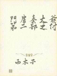 门房秦大爷故事第二部之付筱竹