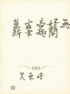 万古帝婿无弹窗新笔趣阁