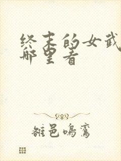 终末的女武神在哪里看