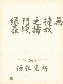 绿门之后无删减在线播放