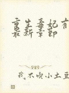 重生毒妃有点甜最新章节