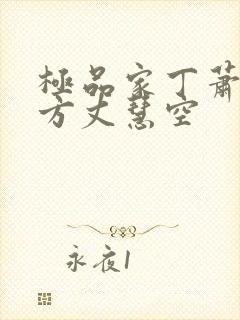 极品家丁萧夫人方丈慧空封面