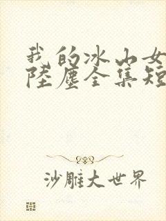我的冰山女总裁陆尘全集短剧