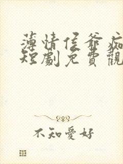 薄情侯爷痴情妾短剧免费观看