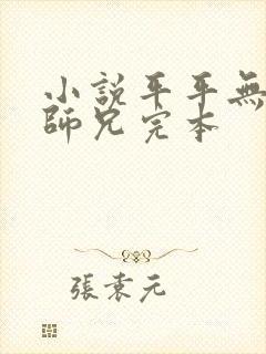 小说平平无奇大师兄完本