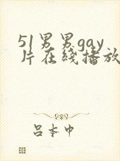 51男男gay片在线播放