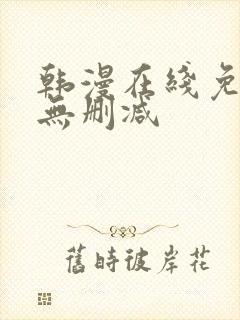 韩漫在线免费看无删减