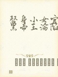 替身小女官,腹黑帝王沦陷了祁渊全本阅读