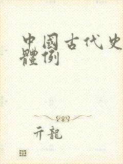 中国古代史书的体例