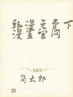 韩漫免费下拉式漫画官网封面