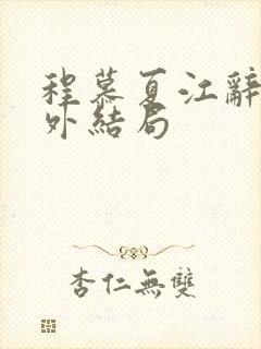 程慕夏江辞远番外结局封面