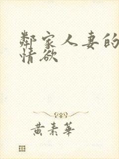 邻家人妻的秘密情欲